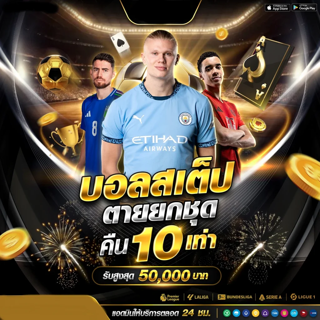 บอลสเสต็ป by vip4club