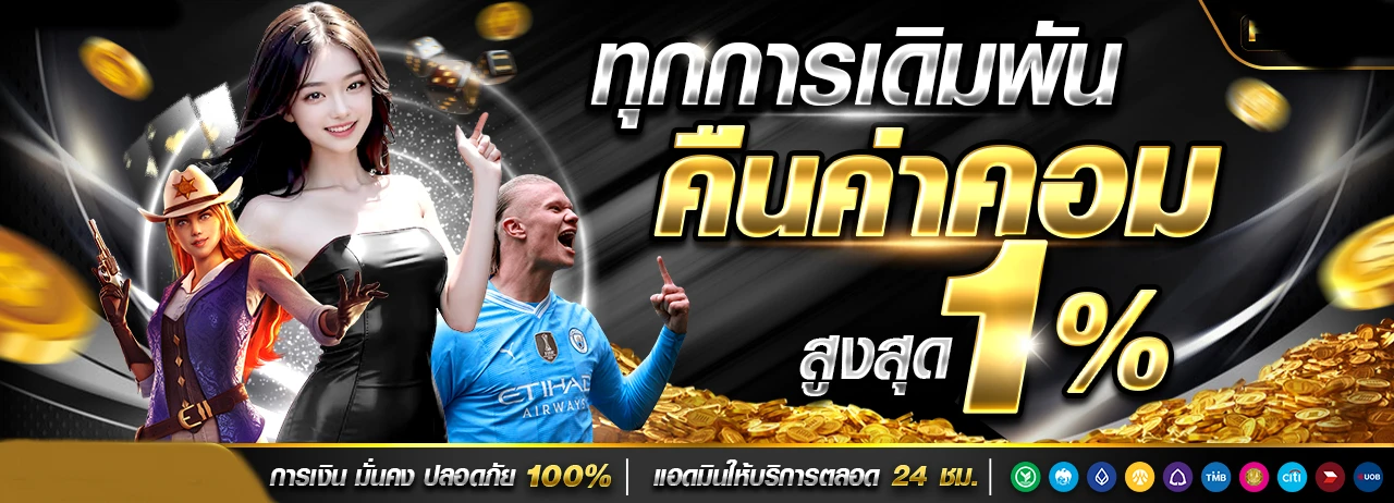 คืนค่าคอม by vip4club